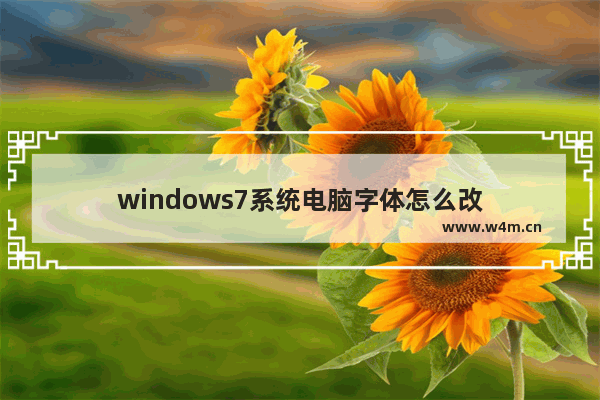 windows7系统电脑字体怎么改