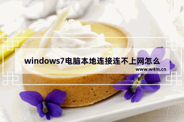 windows7电脑本地连接连不上网怎么办