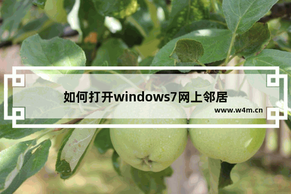 如何打开windows7网上邻居