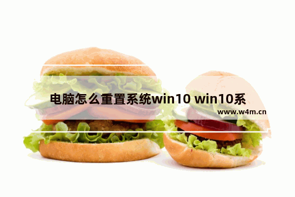 电脑怎么重置系统win10 win10系统还原恢复方法