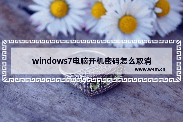 windows7电脑开机密码怎么取消