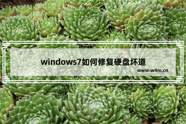 windows7如何修复硬盘坏道