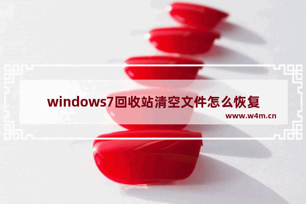 windows7回收站清空文件怎么恢复