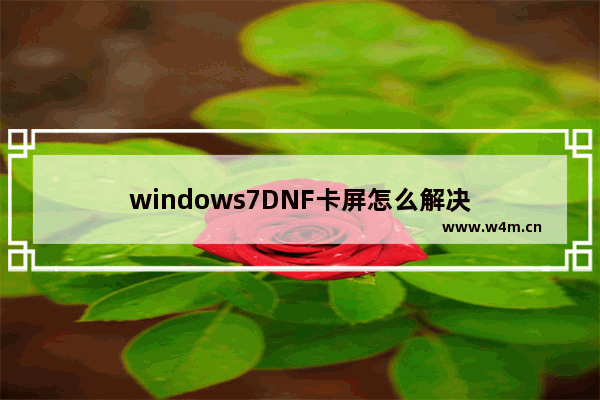 windows7DNF卡屏怎么解决