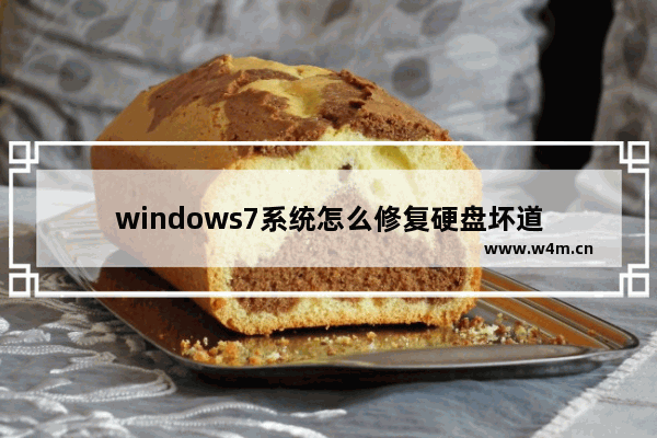 windows7系统怎么修复硬盘坏道