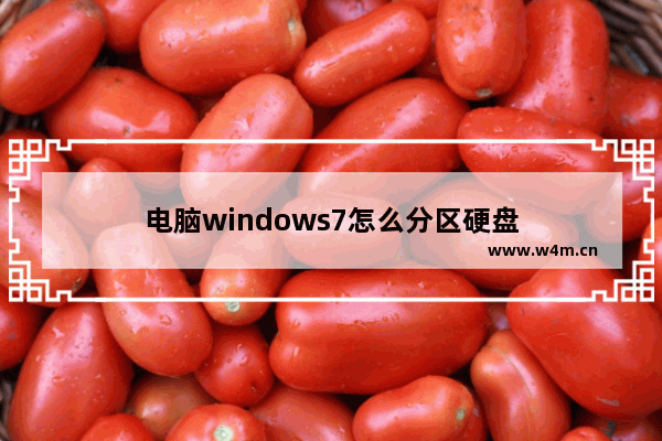 电脑windows7怎么分区硬盘