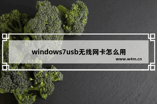 windows7usb无线网卡怎么用