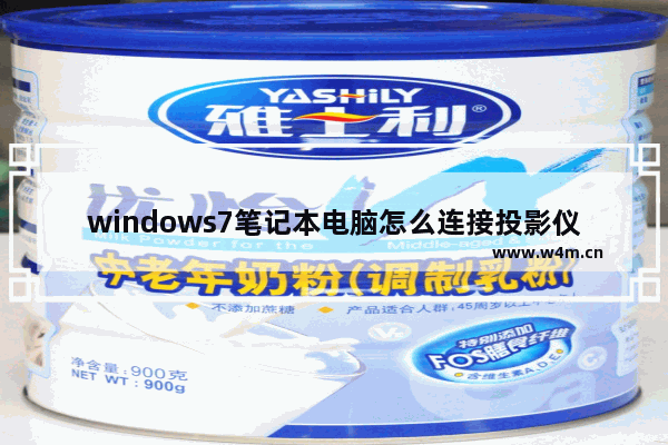 windows7笔记本电脑怎么连接投影仪