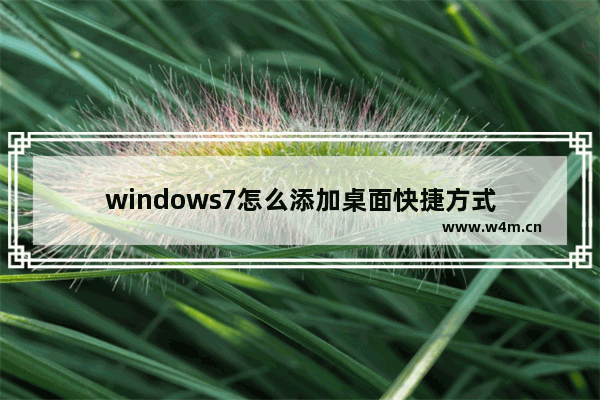 windows7怎么添加桌面快捷方式