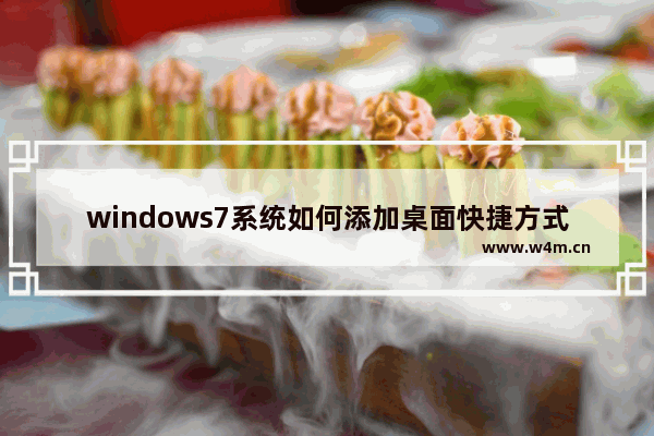 windows7系统如何添加桌面快捷方式