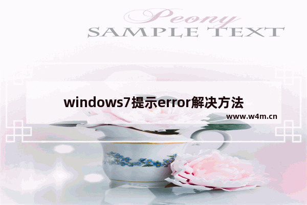 windows7提示error解决方法