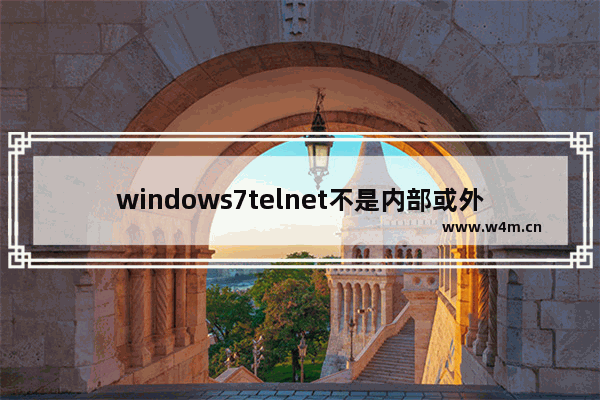 windows7telnet不是内部或外部命令解决方法