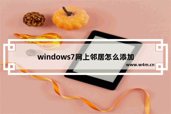 windows7网上邻居怎么添加