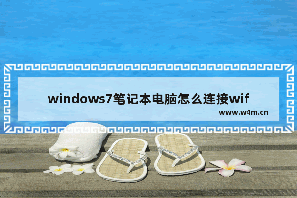 windows7笔记本电脑怎么连接wifi