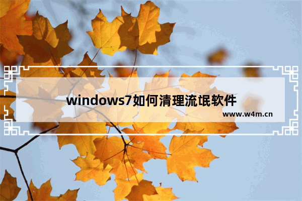 windows7如何清理流氓软件