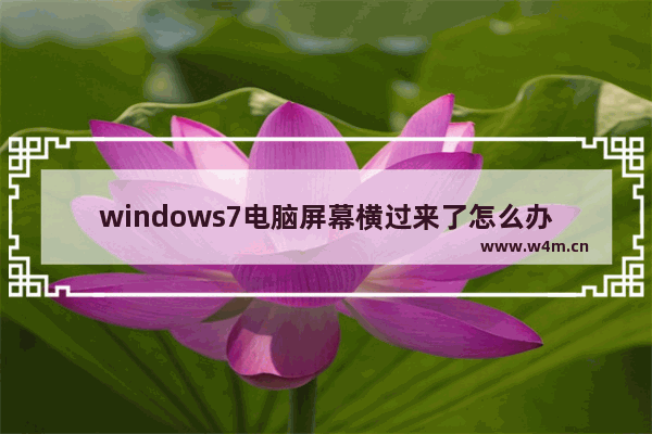 windows7电脑屏幕横过来了怎么办