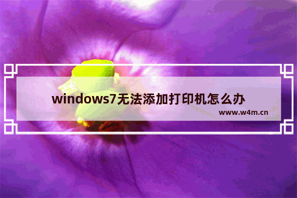 windows7无法添加打印机怎么办