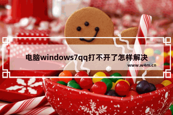 电脑windows7qq打不开了怎样解决