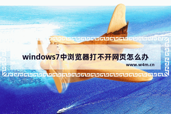 windows7中浏览器打不开网页怎么办