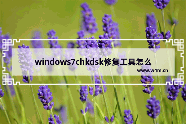 windows7chkdsk修复工具怎么用