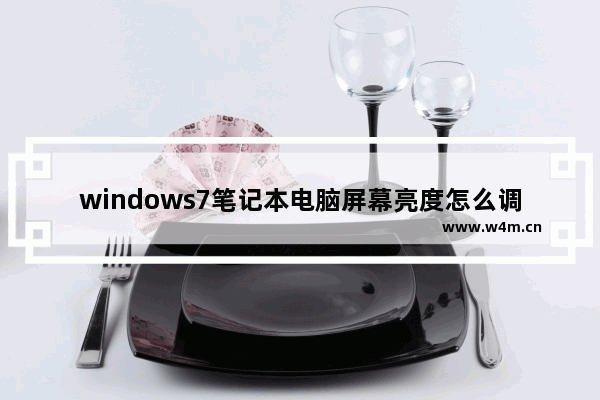 windows7笔记本电脑屏幕亮度怎么调