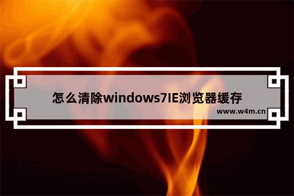 怎么清除windows7IE浏览器缓存