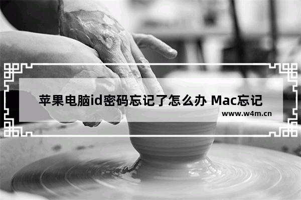 苹果电脑id密码忘记了怎么办 Mac忘记密码的重置方法