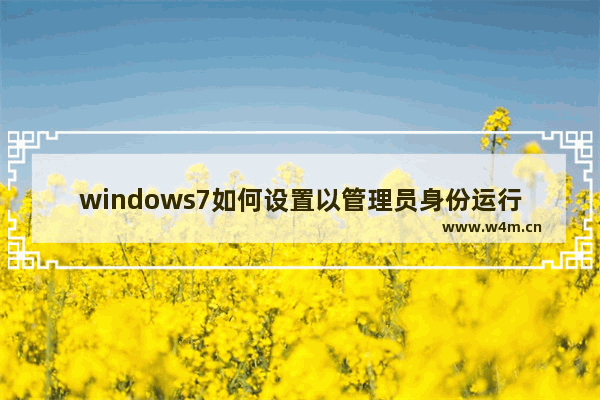 windows7如何设置以管理员身份运行