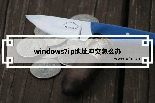 windows7ip地址冲突怎么办