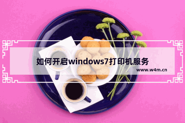 如何开启windows7打印机服务