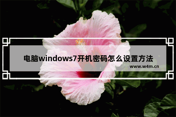 电脑windows7开机密码怎么设置方法