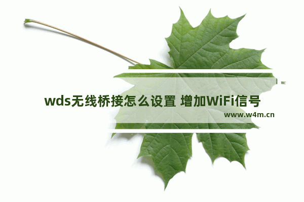 wds无线桥接怎么设置 增加WiFi信号的方法