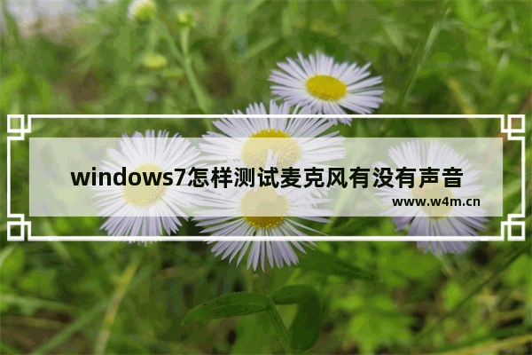 windows7怎样测试麦克风有没有声音