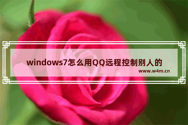 windows7怎么用QQ远程控制别人的电脑