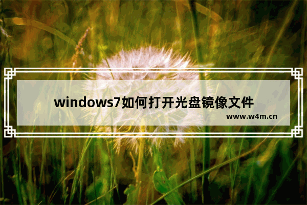 windows7如何打开光盘镜像文件