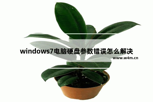 windows7电脑硬盘参数错误怎么解决方法