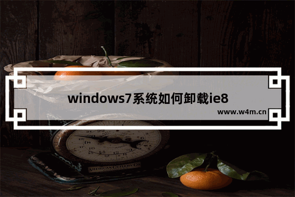 windows7系统如何卸载ie8