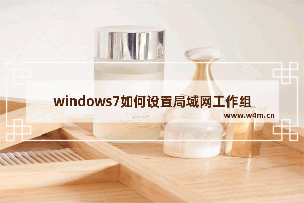 windows7如何设置局域网工作组