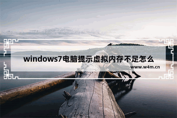 windows7电脑提示虚拟内存不足怎么办