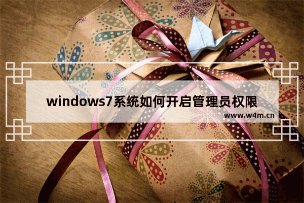 windows7系统如何开启管理员权限