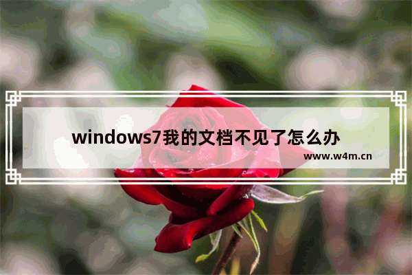 windows7我的文档不见了怎么办