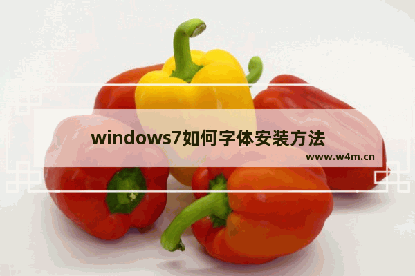 windows7如何字体安装方法