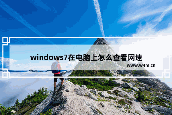 windows7在电脑上怎么查看网速