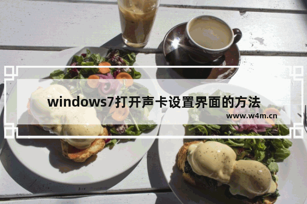 windows7打开声卡设置界面的方法