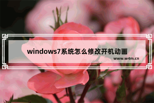 windows7系统怎么修改开机动画