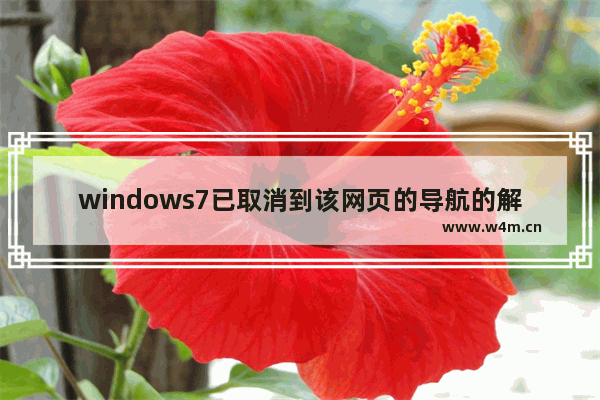 windows7已取消到该网页的导航的解决方法