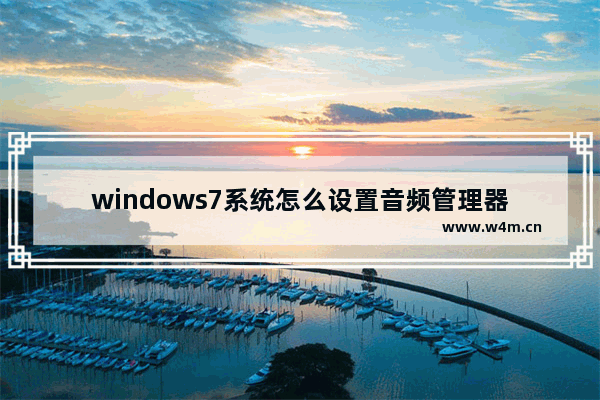 windows7系统怎么设置音频管理器