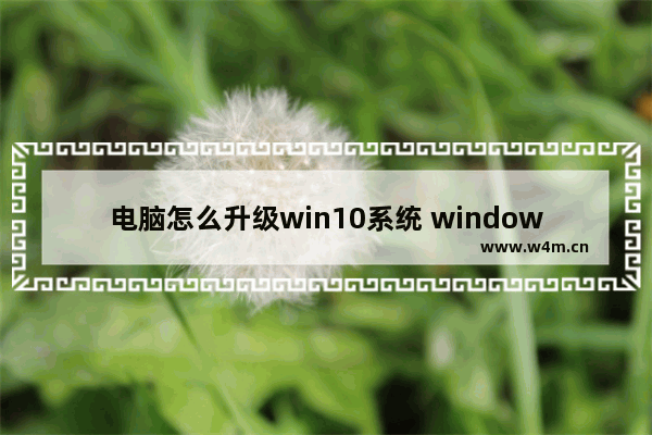 电脑怎么升级win10系统 windows10升级的方法