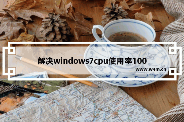 解决windows7cpu使用率100