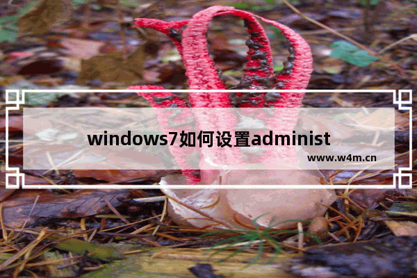 windows7如何设置administrator权限